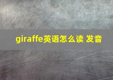 giraffe英语怎么读 发音